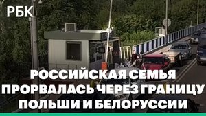 Кадры прорыва российской семьи через границу Польши и Белоруссии