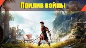 Assassin’s Creed: Odyssey - "Прилив войны"