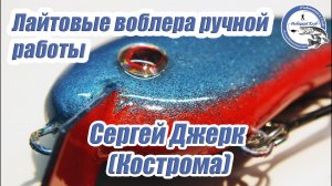 Обзор новых воблеров ручной работы от Сергея Джерка (г.Кострома).