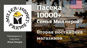 10000+ Семья Миллеров - Вторая постановка магазинов (США)