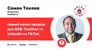 Новый канал продаж для B2B: TenСhat vs LinkedIn vs TikTok / Семен Теняев