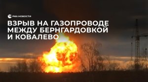 Взрыв на газопроводе между Бернгардовкой и Ковалево