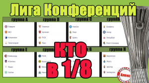Итоги Лиги Конференций. Кто в 18 Таблицы. Результаты. Заря – Брейдаблик, Виктория – Астана.