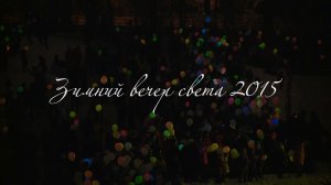 Зимний вечер света 2015. Ролик 2