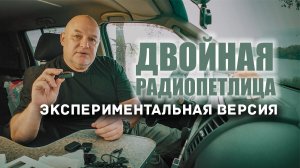 ? Двойная радиопетлица с шумодавом и эффектом эха.