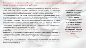 Требования вет. законодательства при содержании птиц на личных подворьях граждан и птицефабриках