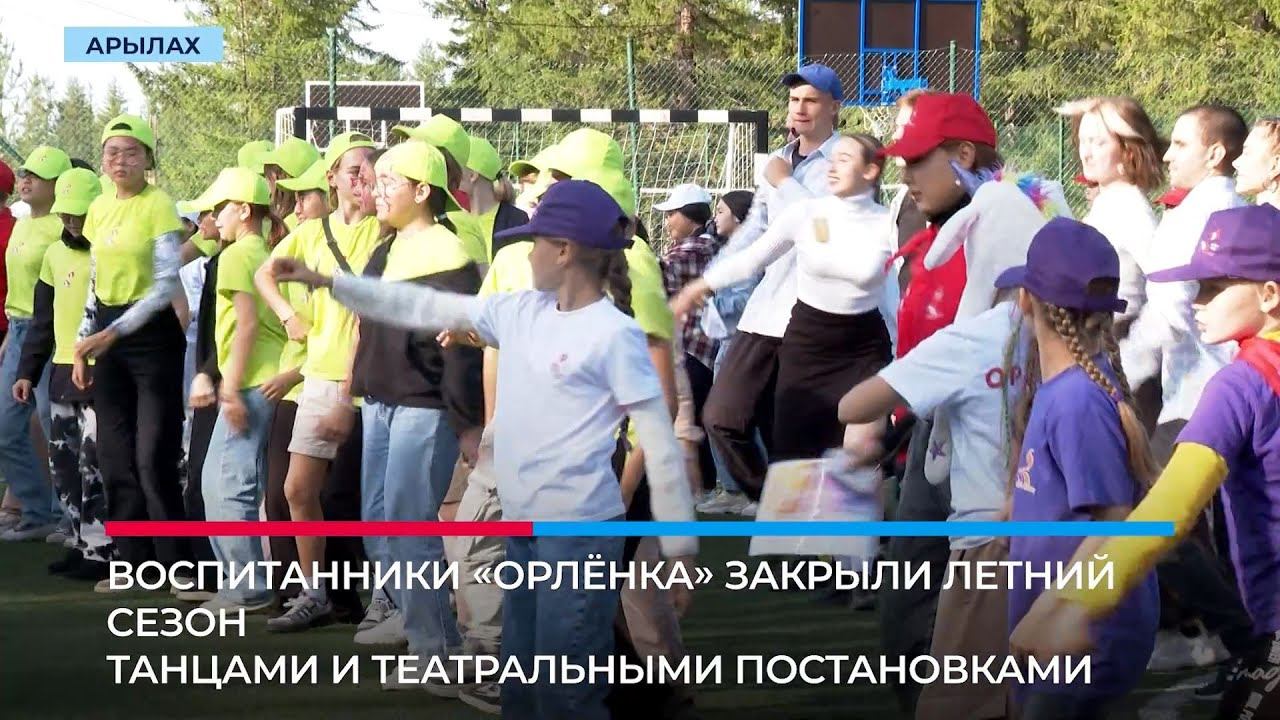 Вожатые лагеря «Орлёнок» устроили танцевальный баттл в честь закрытия смены