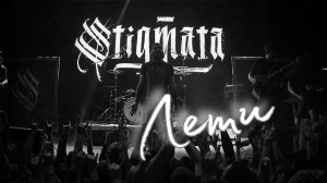 Stigmata. Лети