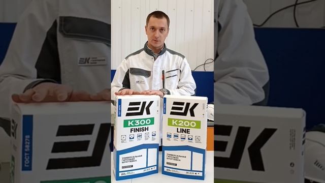 Новое позиционирование гипсовых шпатлёвок ЕК К200 Line и ЕК К300 Finishшпатлевка капитальныйремон