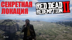 RDR 2 - Секретная локация на скале возле Валентайн