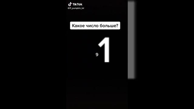 1 больше 9