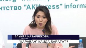 "Караван" кайда баратат?\NewTV