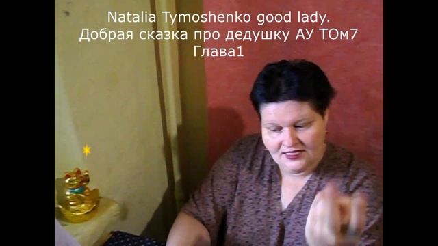 Добрая сказка про дедушку АУ ТОм7 Глава1 собственного сочинения смотреть онлайн