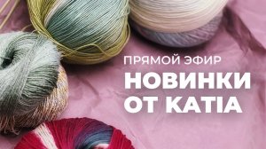 ПРЯМОЙ ЭФИР: новинки от бренда Katia, особенности летней пряжи