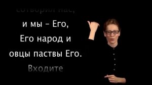 Псалом 99 на жестовом языке