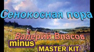 ?автор минусовки MASTER KIT?Валерий Власов? Сенокосная пора ?