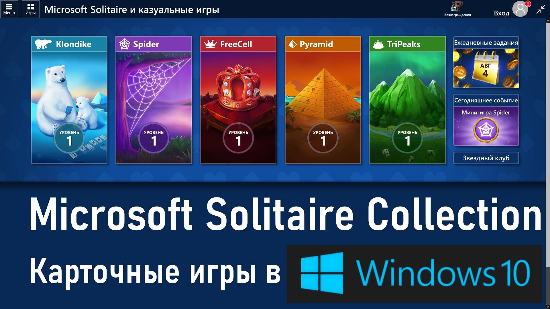 Поиграем в Microsoft Solitaire Collection - Карточные игры в Windows 10! Рубрика "Let's play!"