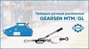 Ручные рычажные лебедки GEARSEN  GL и GEARSEN MTM: особенности конструкции и эксплуатации