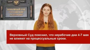 Нерабочие дни и судебные процессуальные сроки