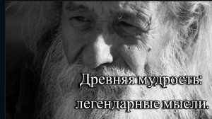 Древняя мудрость: легендарные мысли.