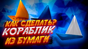 Детский Кораблик Из Бумаги Оригами