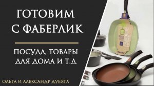 Готовим вместе с Фаберлик. Товары для дома.