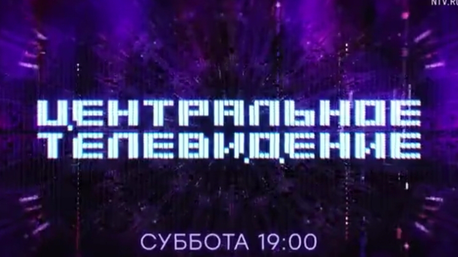 Анонс, Центральное Телевидение, новый выпуск, новый сезон, сегодня в 19:00 на НТВ, 2024