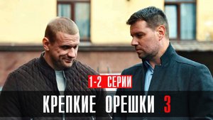 Крепкие Орешки 3 сезон 1-2 серия сериал детектив Пятый канал 2024