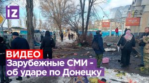 Реакция зарубежных СМИ на обстрел Донецка