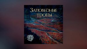 Эдда - Заповедные тропы (Официальная премьера трека)