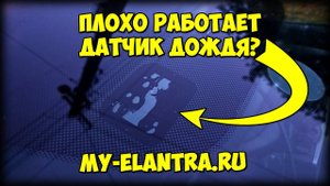 Плохо работает датчик дождя? Есть решение!