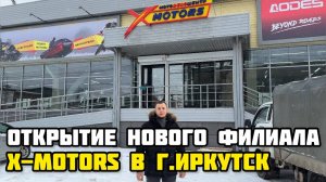 ОТКРЫТИЕ нового филиала сети МотоЦентров X-MOTORS в г. Иркутск