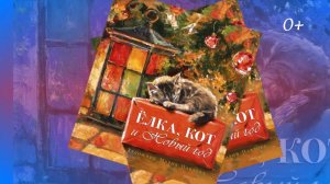 Буктрейлер по книге  Мартыновой К.  «Ёлка, кот и Новый год»