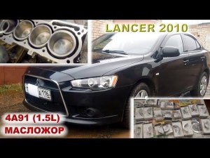 Lancer X: Альметьевский 4A91 (1.5L) с масложором...