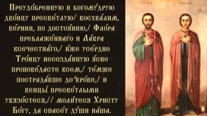 Тропарь и кондак мученикам Флору и Лавру