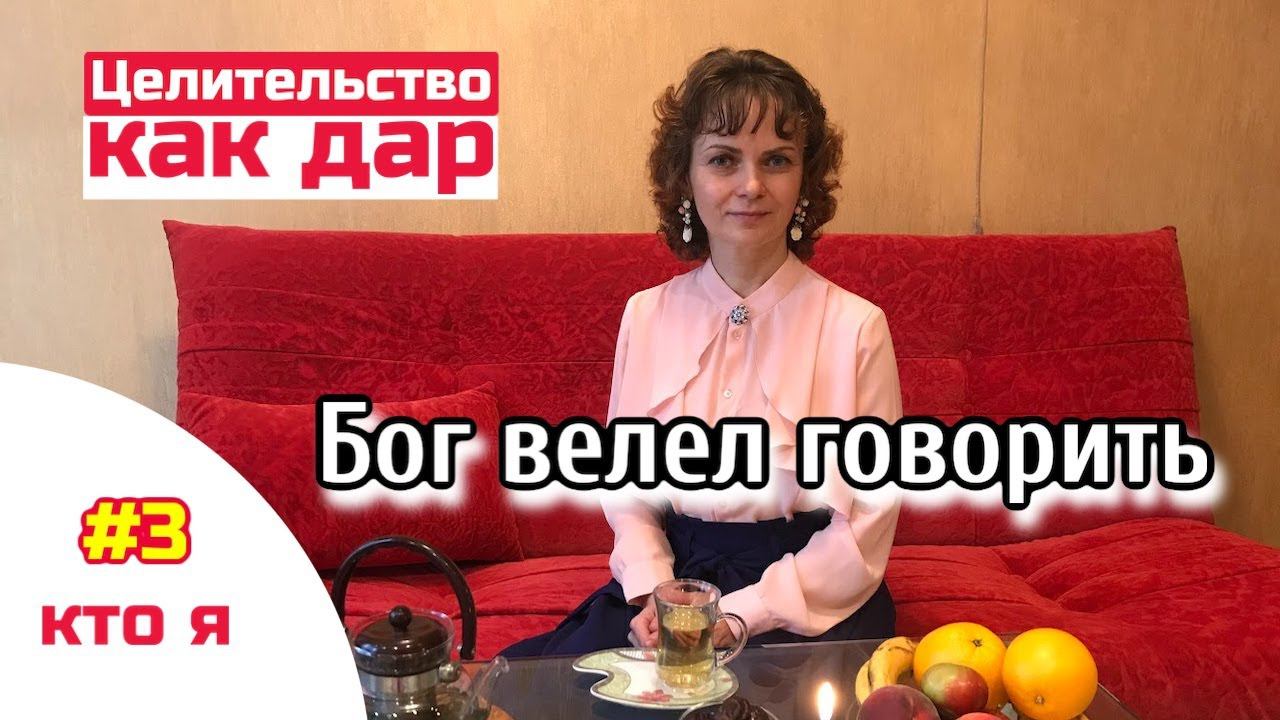 Целительство -часть ясновидения.Познание себя, или кому Бог велел говорить.