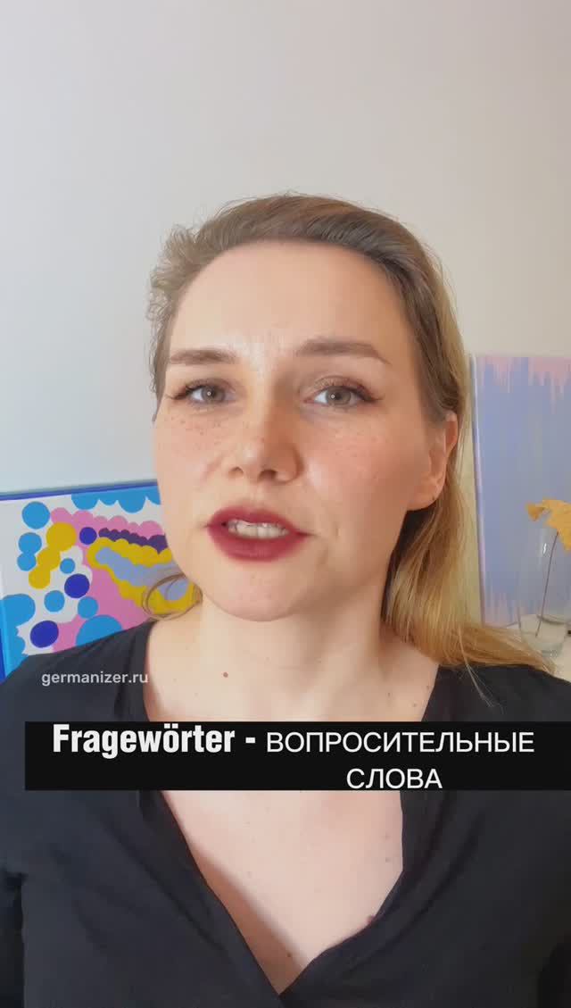 Was? Wer? Wo? Вопросительные слова в немецком языке. #немецкий #немецкийязык #учитьнемецкий
