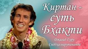 Киртан – суть бхакти | Джагад гуру Сиддхасварупананда Парамахамса