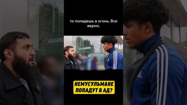 Немусульмане попадут в АД?