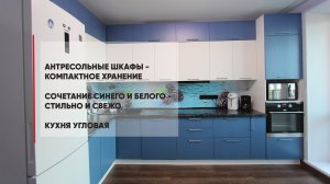Угловая кухня с антресолями, сине-белые фасады, фартук фотопечать.mp4