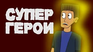 Мульт Супер Герои | #2 Суперспособности