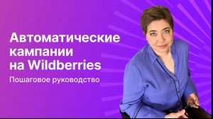 Автоматические кампании на Wildberries: пошаговое руководство