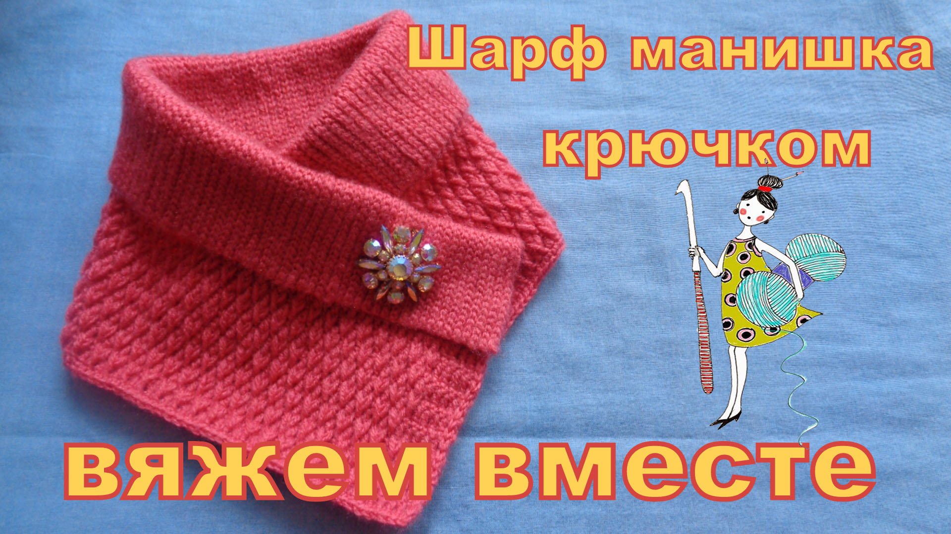 Шарф манишка связанный крючком.  Мастер-класс.