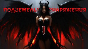 Подземелье снаряжения 1. Прохождение. этапы 1-4