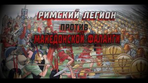 Битва при Киноскефалах. Римский легион против македонской фаланги