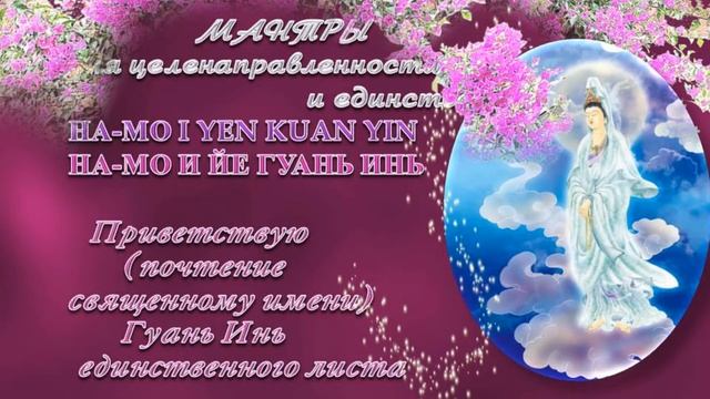 KUAN YIN MANTRAS.Kuan Yin of the one leaf. смотреть онлайн