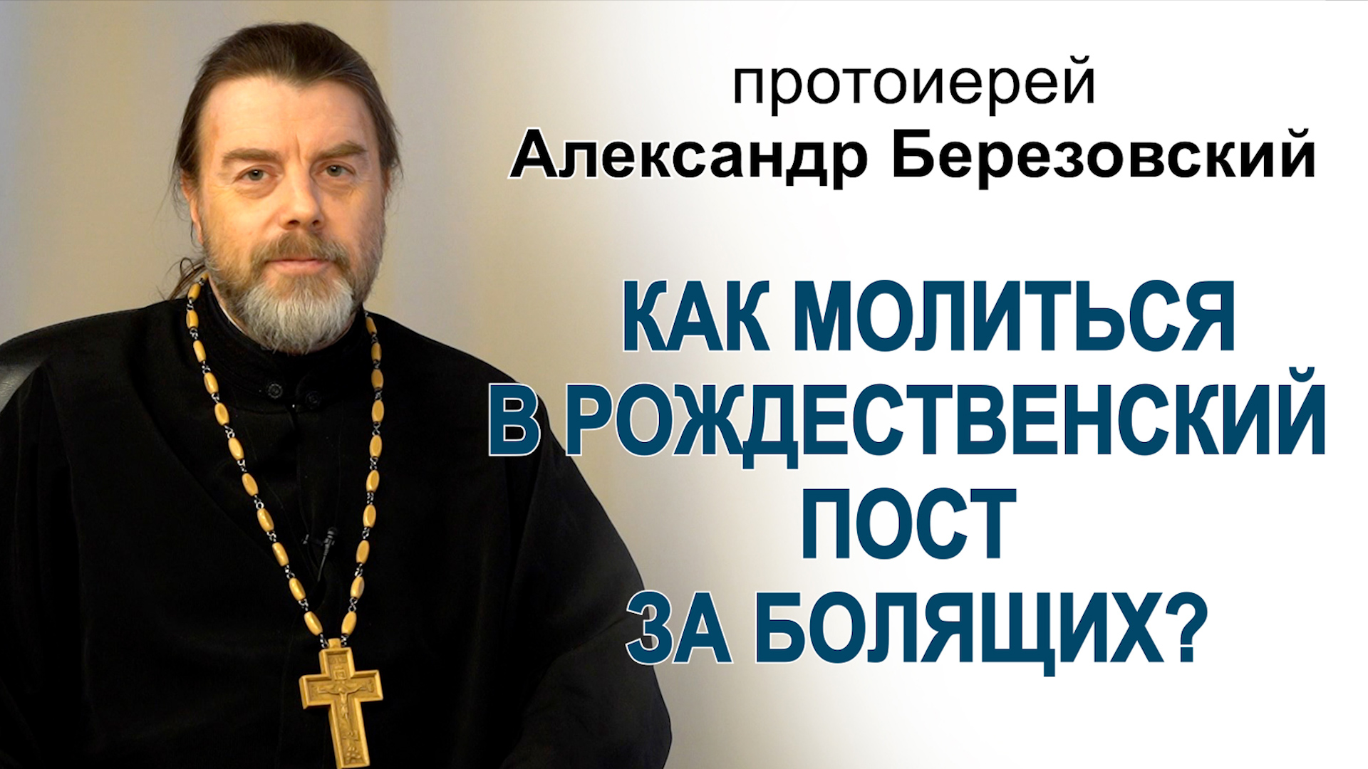 Как молиться в Рождественских пост за болящих? Протоиерей Александр Березовский
