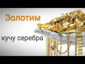 Позолота. Золочение. Золотим кучу серебра. Процесс нанесения и изделия в итоге.