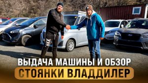 Выдача машины / Обзор стоянки ВладДилер