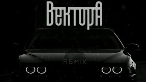 Не вернусь Вектор А